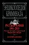 Русская мафия 1991-2015. Полная история современной бандитской России — 2481174 — 1