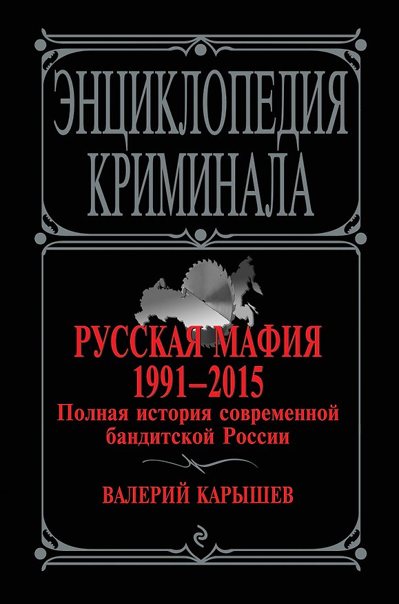 Книга Русская мафия 1991-2015. Полная история современной бандитской России (Валерий Карышев) — 1