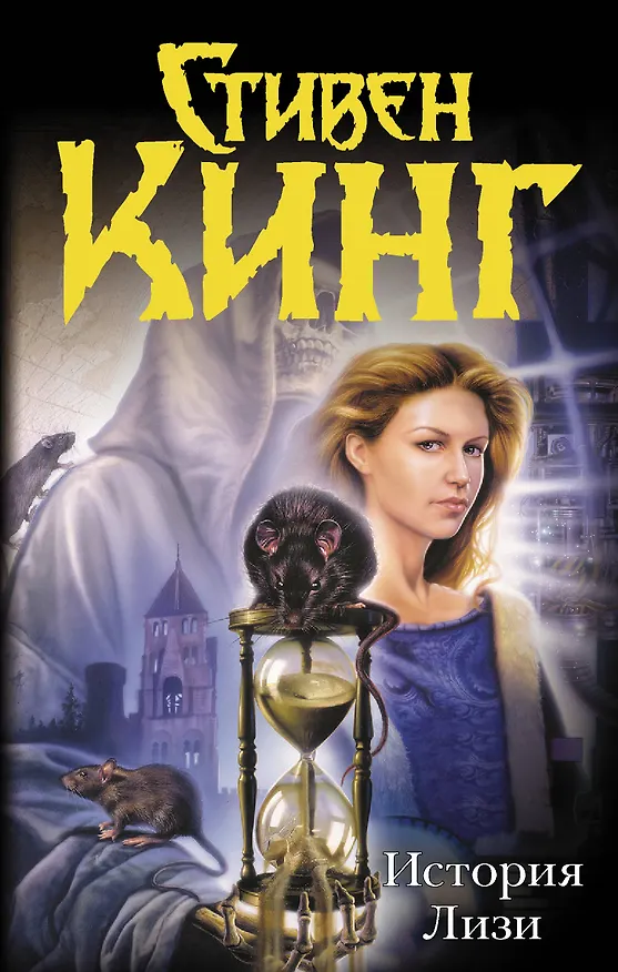 Книга История Лизи (Стивен Кинг) — 1