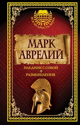 Книга Марк Аврелий. Наедине с собой. Размышления (Семён Роговин)