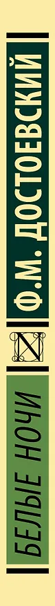 Книга Белые ночи (Федор Достоевский) — 4