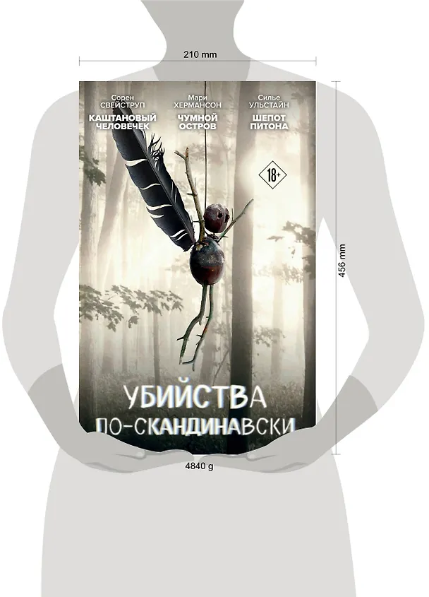 Книга Убийства по-скандинавски. Комплект из 3-х книг (Каштановый человечек. Чумной остров. Шепот питона) (Мари Хермансон, Сорен Свейструп, Cилье Ульстайн) — 6