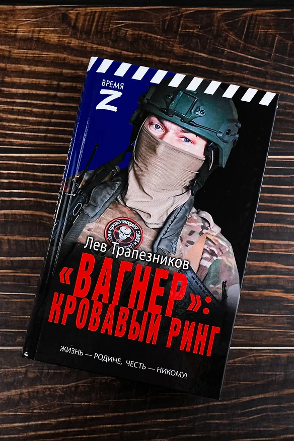 Книга «Вагнер» – кровавый ринг (Лев Трапезников) — 6