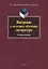 Введение в методику обучения литературе. Учебное пособие — 2290411 — 2