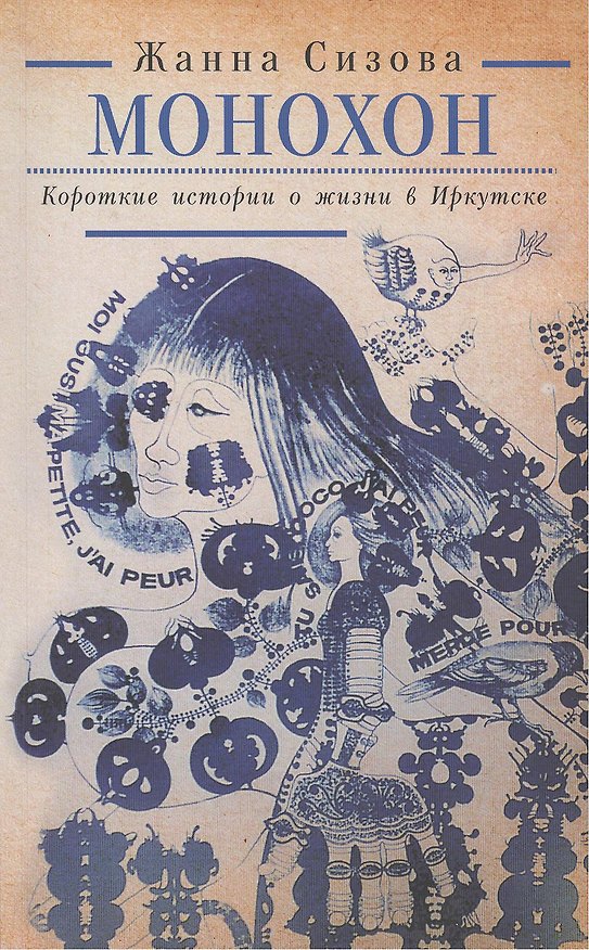 Книга Монохон. Короткая история о жизни в Иркутске. () — 1