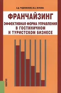 Франчайзинг – эффективная форма управления в гостиничном и туристском бизнесе: монография