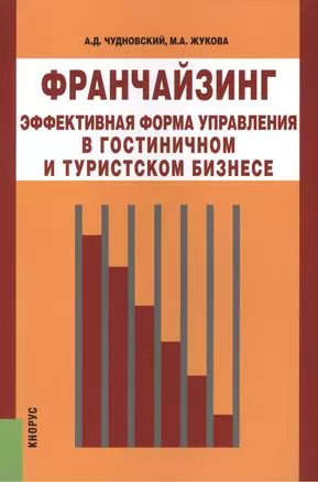 Франчайзинг – эффективная форма управления в гостиничном и туристском бизнесе: монография — 2447646 — 1