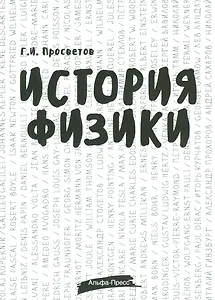 История физики. Учебно-практическое пособие