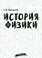 История физики. Учебно-практическое пособие — 2529586 — 1