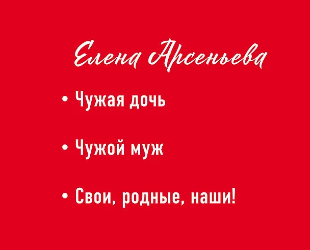 Книга Комплект. Чужая дочь + Чужой муж + Свои, родные, наши! (Елена Арсеньева) — 2