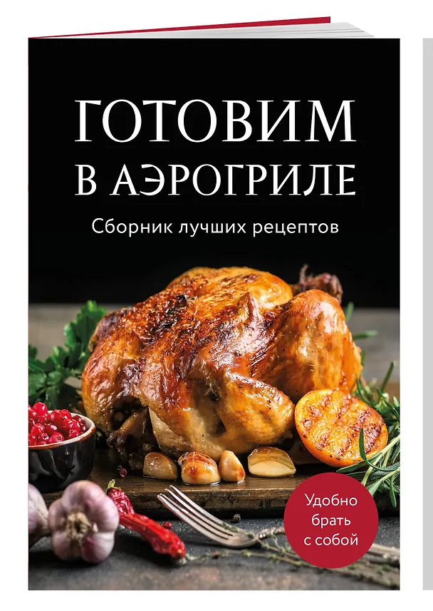 Книга Готовим в аэрогриле. Сборник лучших рецептов (Ольга Борисенко) — 3