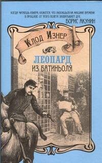 

Леопард из Батиньоля : [роман]