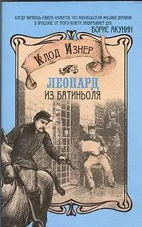 Книга Леопард из Батиньоля : [роман] (Клод Изнер) — 1
