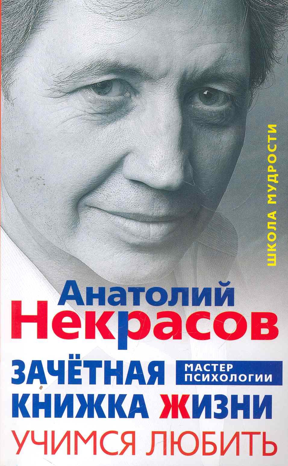 

Зачётная книжка жизни. Учимся любить