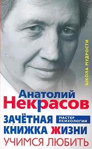 Зачётная книжка жизни. Учимся любить