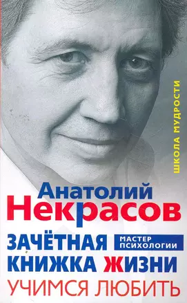 Зачётная книжка жизни. Учимся любить — 2269886 — 1