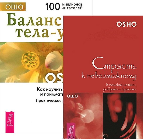 Книга Баланс тела-ума (+CD) + Страсть к невозможному (комплект из 2 книг+CD) (Ошо) — 1