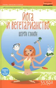 Йога и вегетарианство