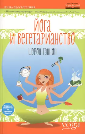 Йога и вегетарианство — 2624517 — 1