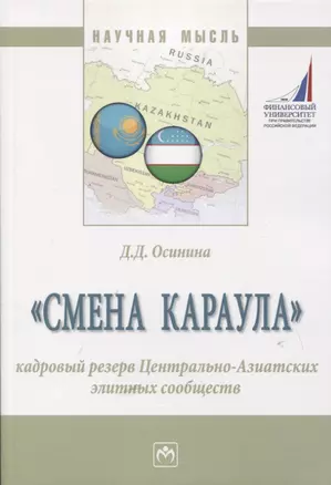 "Смена караула". Кадровый резерв Центрально-Азиатских элитных сообществ. Монография — 2767927 — 1