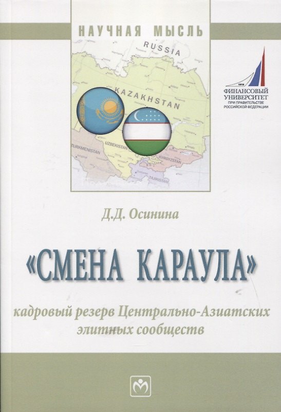 Книга "Смена караула". Кадровый резерв Центрально-Азиатских элитных сообществ. Монография () — 1