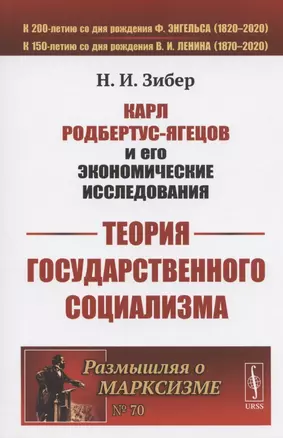 Карл Родбертус-Ягецов и его экономические исследования: ТЕОРИЯ ГОСУДАРСТВЕННОГО СОЦИАЛИЗМА — 2808810 — 1