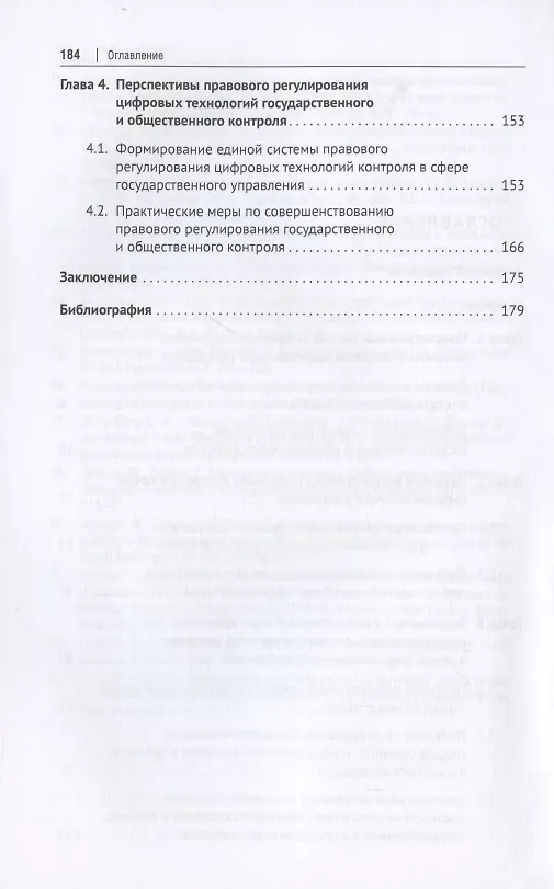 Книга Цифровые технологии в системе государственного и общественного контроля: теоретико-правовые аспекты. Монография. (Сергей Зубарев) — 3