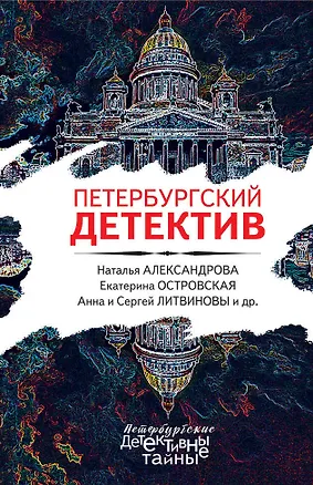 Книга Петербургский детектив (Анна и Сергей Литвиновы, Наталья Александрова)