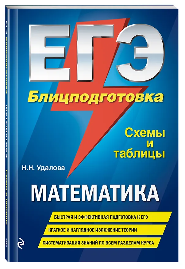 Книга ЕГЭ. Математика. Блицподготовка (схемы и таблицы) (Наталья Удалова) — 4