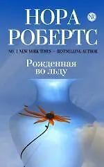 Книга Рожденная во льду (Нора Робертс)