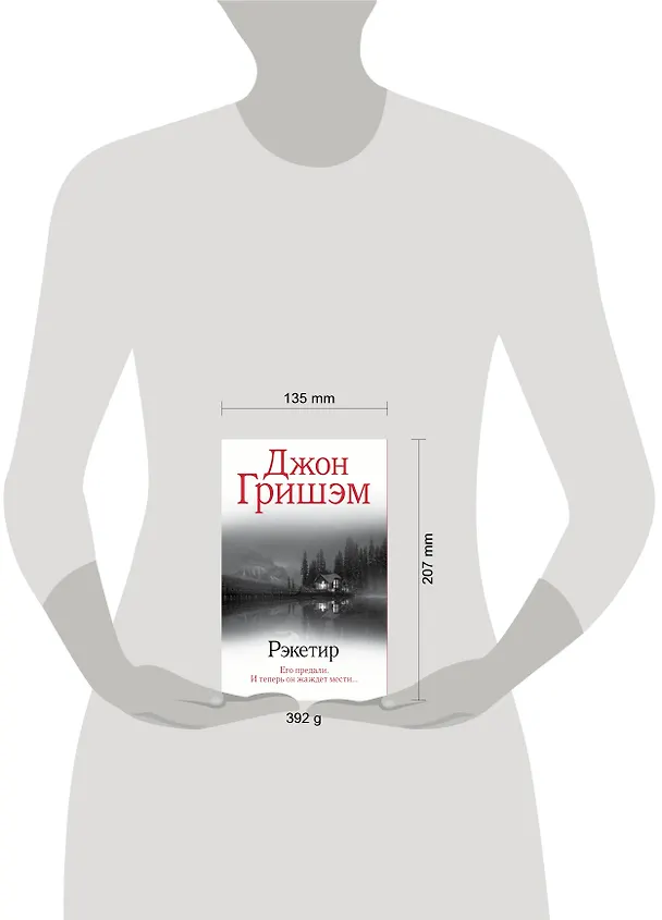 Книга Рэкетир (Джон Гришэм) — 9