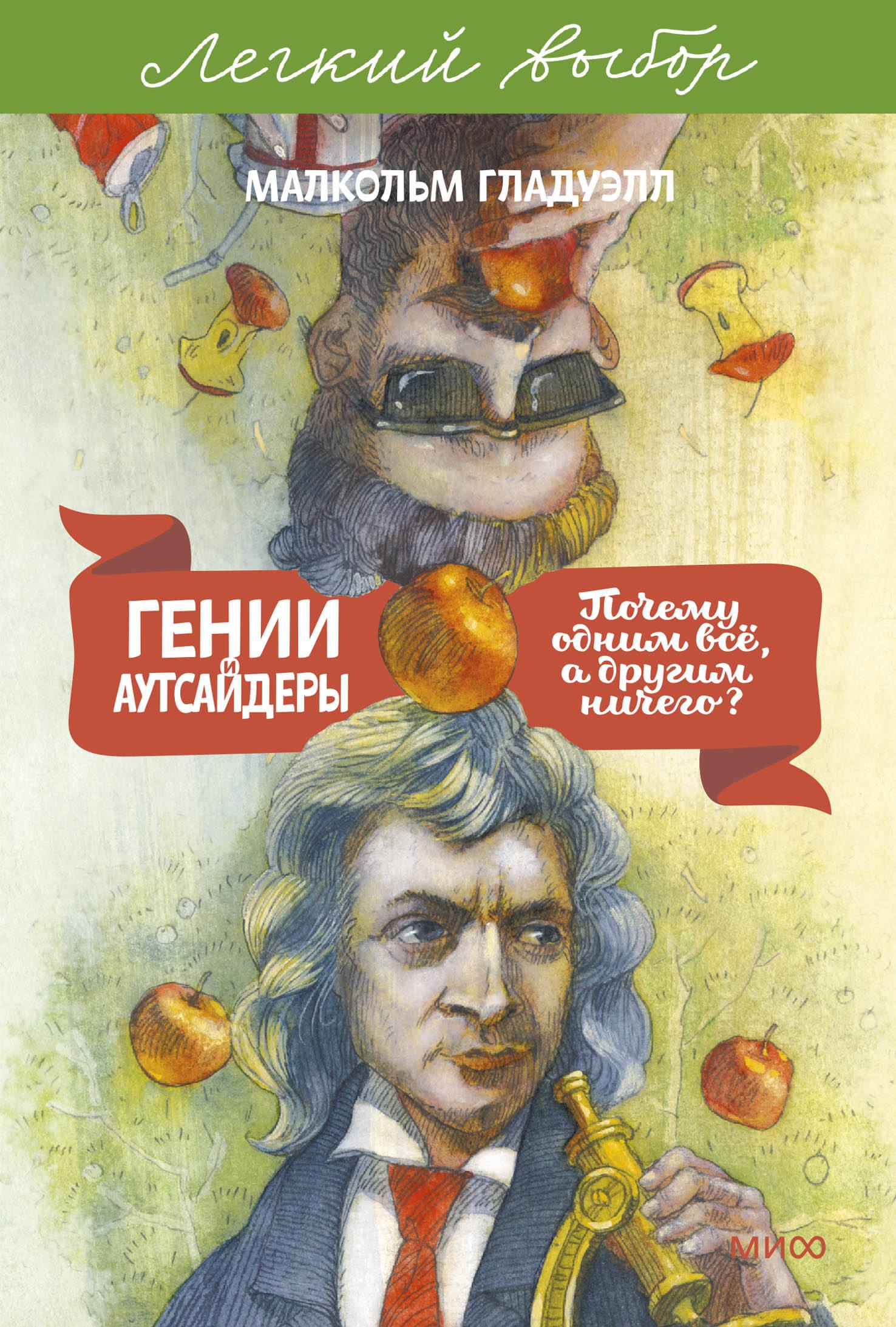 

Гении и аутсайдеры. Почему одним все, а другим ничего Легкий выбор