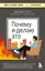 Почему я делаю это. Как распознать свои психологические защиты и научиться справляться с неприятными эмоциями и последствиями детских травм — 3139692 — 1