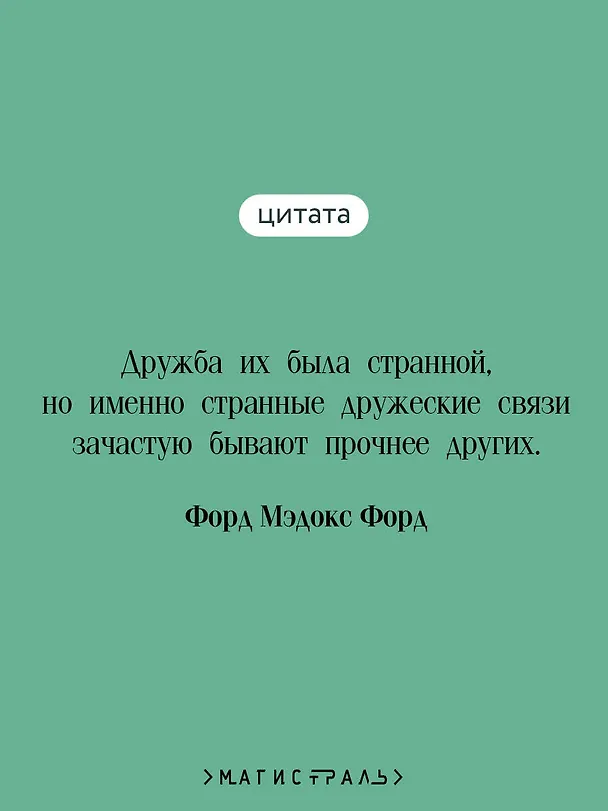 Книга Конец парада. Каждому свое (Мэдокс Форд) — 7