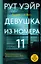 Девушка из номера 11 — 3178062 — 1