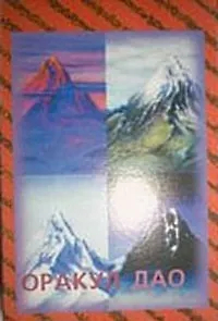 Книга Оракул Дао (книга + карты) (коробка) () — 1