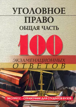 Уголовное право (общая часть):100 экзаменационных ответов — 2239874 — 1