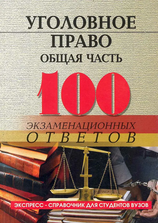 Книга Уголовное право (общая часть):100 экзаменационных ответов () — 1