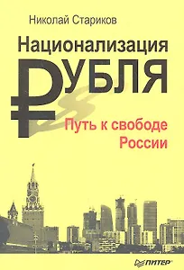 Национализация рубля Путь к свободе России (м) Стариков