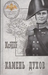 Камень духов : роман
