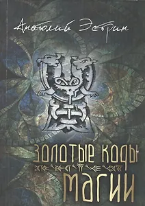 Золотые коды магии