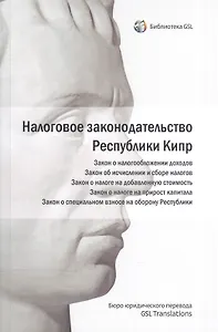 Налоговое законодательство Республики Кипр.