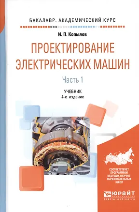 Книга Проектирование электрических машин Ч.1 Учебник (4 изд) (БакалаврАК) Копылов ()