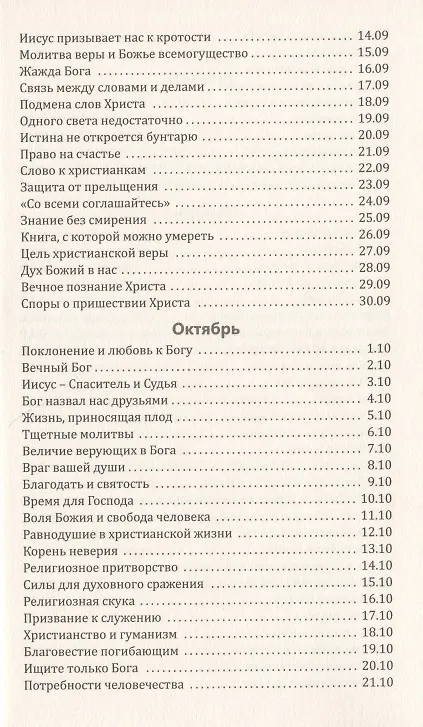 Книга Со дня на день обновляясь. Чтение на каждый день () — 9
