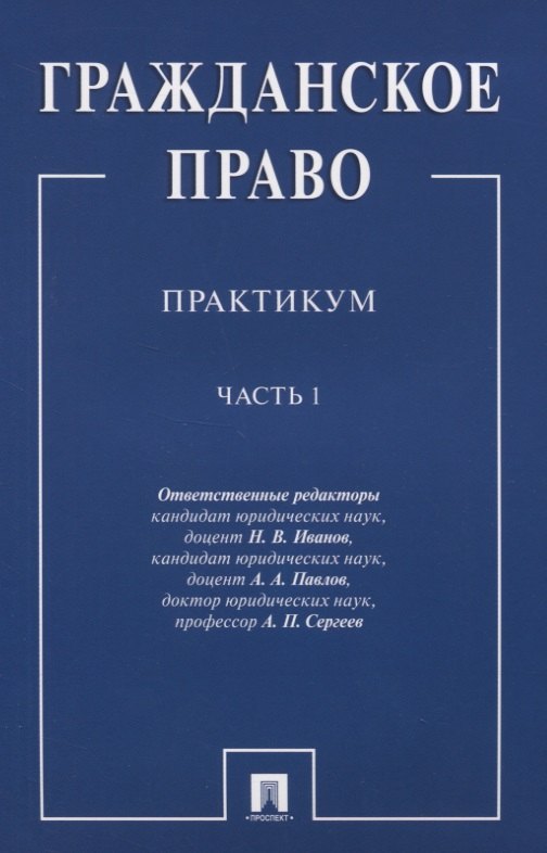 

Гражданское право.Практикум.Ч.1