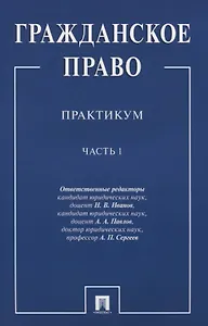 Гражданское право.Практикум.Ч.1