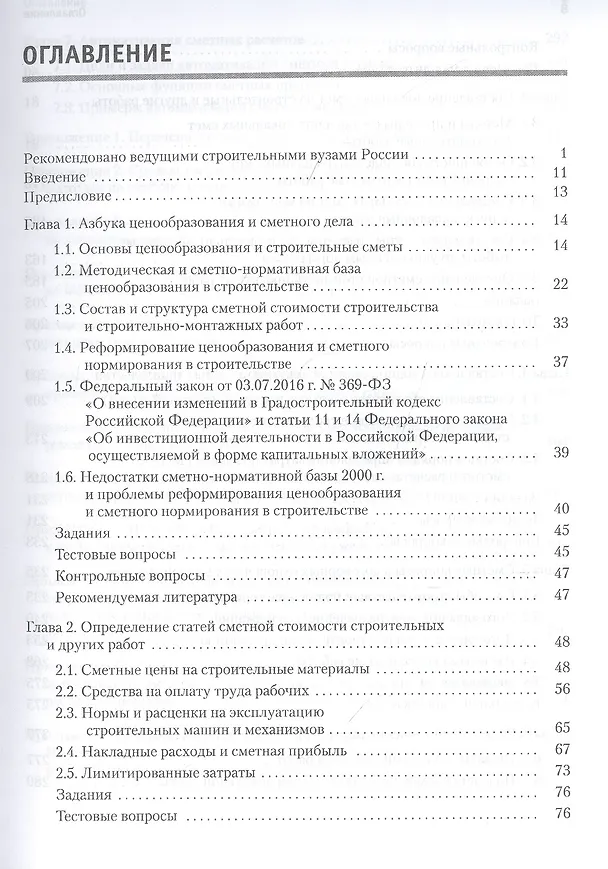 Книга Сметное дело в строительстве. Самоучитель. 6-е изд., переработанное и дополненное (Василий Ардзинов) — 3
