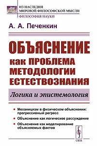 Объяснение как проблема методологии естествознания логика и эпистемология