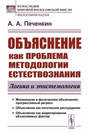 Объяснение как проблема методологии естествознания логика и эпистемология — 2892218 — 1