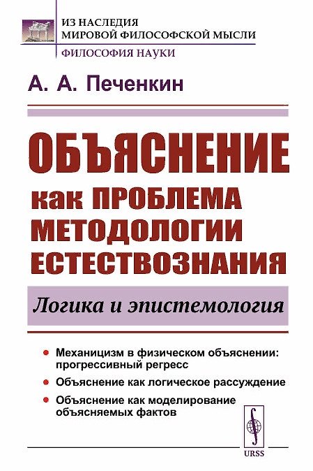 Книга Объяснение как проблема методологии естествознания логика и эпистемология () — 1